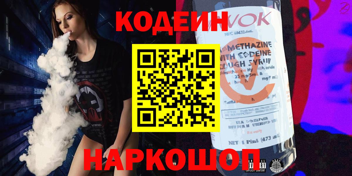 Кодеиновый сироп Lean Purple Drank  Вход с VPN  Саяногорск  Кодеиновый сироп Lean Purple Drank 