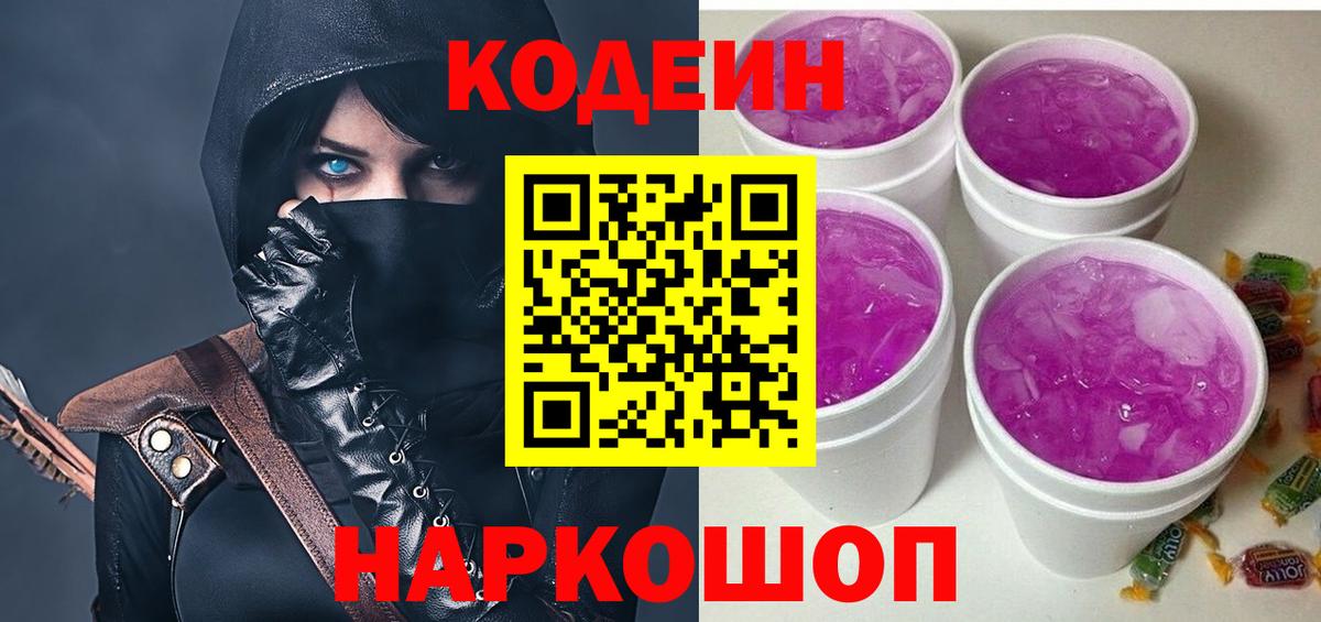 Кодеиновый сироп Lean Purple Drank Саяногорск